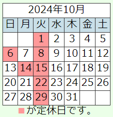 2024年月10営業日・休診日のお知らせ